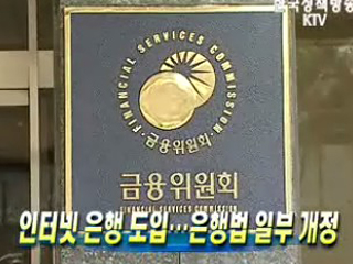 인터넷 은행 도입…은행법 일부 개정