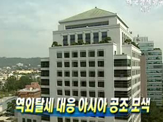 역외탈세 대응 아시아 공조 모색