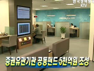 증권유관기관 공동펀드 5천억원 조성