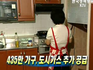 435만 가구, 도시가스 추가 공급