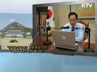 이 대통령 5차 라디오 연설 다시 듣기