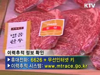 '쇠고기 이력추적제' 사육단계 시행