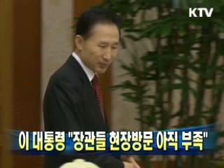 이 대통령 "장관들 현장방문 아직 부족"