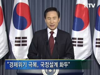 이 대통령, 힘 모아 '기적의 역사' 이어가자