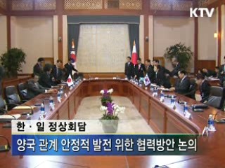 한·일 정상회담, 상호 이익 협력관계 구축