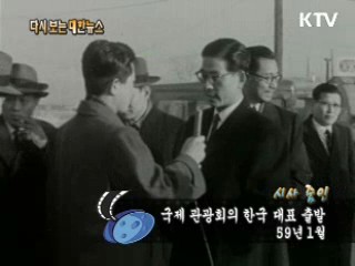 국제 관광회의 한국 대표 출발(59')