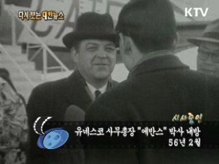 유네스코 사무총장 '에반스' 박사 내방(56')