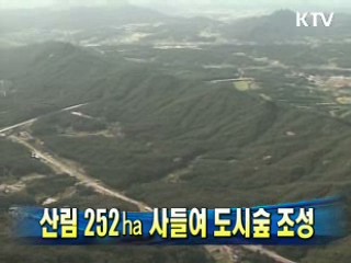 산림 252㏊ 사들여 도시숲 조성