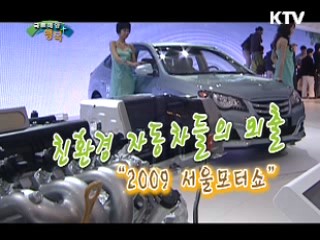 친환경 자동차들의 화려한 외출! '2009 서울모터쇼'