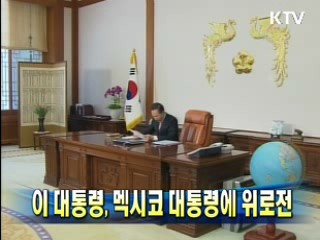 이 대통령, 멕시코 대통령에 위로전