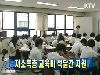 저소득층 교육비 석달간 지원