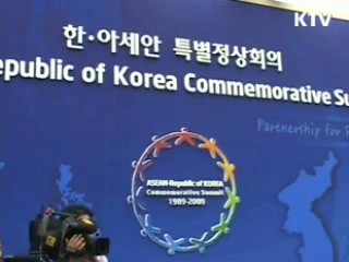 한·아세안 정상회의 금융편의 제공