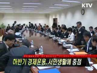 하반기 경제운용, 서민생활에 중점