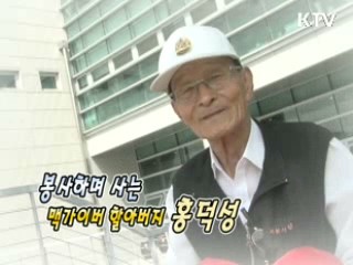 봉사하며 사는 맥가이버 할아버지 홍덕성 [릴레이 희망인터뷰]