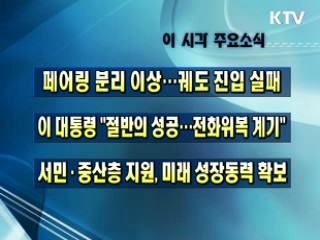 이 시각 주요소식(단신)