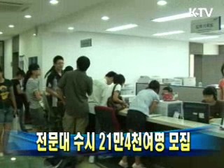전문대 수시 21만4천여명 모집