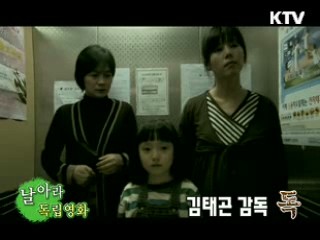 김태곤 감독 '독' [날아라 독립영화]