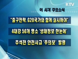 이 시각 주요소식(단신)