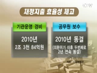 세출구조 개선, 재정 건전성 강화