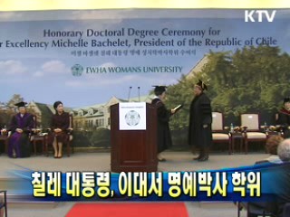 칠레 대통령, 이대서 명예박사 학위