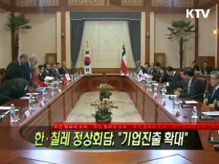 한·칠레 정상회담 "기업진출 확대"