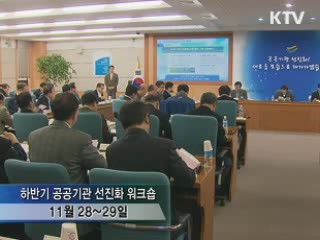 하반기 공공기관 선진화 워크숍 개최