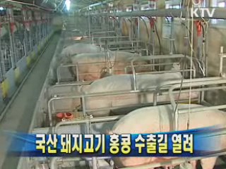 국산 돼지고기 홍콩 수출길 열려