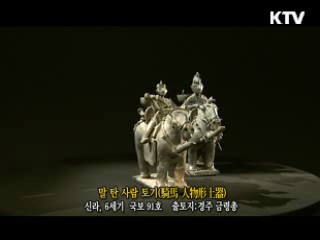 말 탄 사람 토기 [한국의 유물]