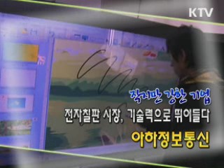 전자칠판 시장을 선점하라 - 아하 정보통신 [이것이 최고]