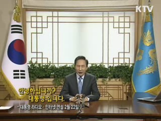 이 대통령 35차 라디오·인터넷 연설 다시 듣기