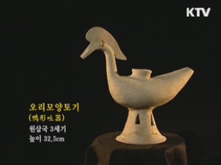 오리모양토기 [한국의 유물]