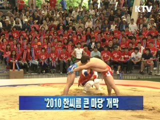 '2010 한씨름 큰 마당' 개막