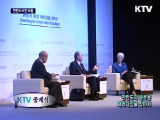 한반도 비전 포럼