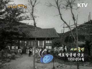 새로 발굴된 국보(59')