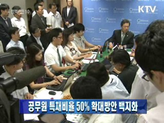 공무원 특채비율 50% 확대방안 백지화