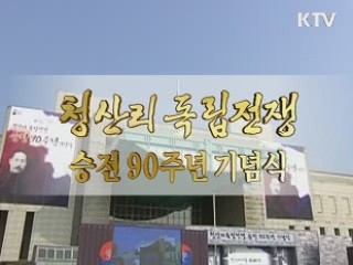 청산리대첩 승리 90주년 기념식