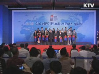 G20 성공 기원 '스타 서포터즈' 출범