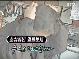 소상공인 법률문제 무료로 도와 드립니다. [정책 플러스]