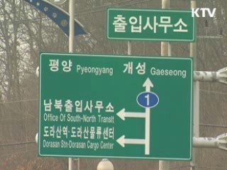 통일부 "오늘도 방북 불허"