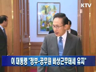 이 대통령 "정부-공무원 비상근무태세 유지"