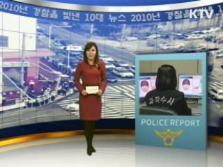 2010년 경찰을 빛낸 10대 뉴스