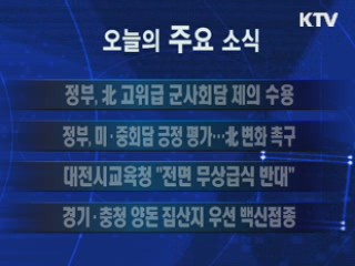 이 시각 주요소식(단신) 