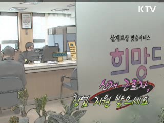 산재근로자, 창업 지원 받으세요 [정책 플러스]