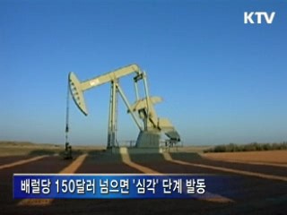 에너지 경보 '주의'…강제조치 시행