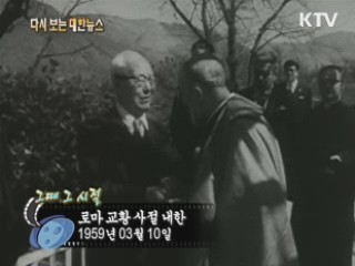 로마 교황 사절 내한(59')