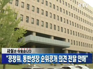 공정위, 동반성장 순위공개 의견 전달 안해"