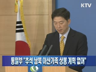 통일부 "추석 이산가족 상봉 제의 계획 없어"