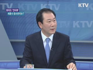 세종시 효율적인 청사관리 방안은? [와이드 인터뷰]