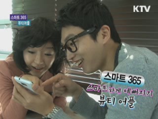 뷰티 어플 [스마트 365]