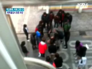 건전한 졸업식 뒤풀이, 학교폭력 막는다